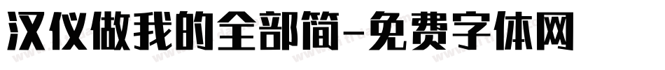 汉仪做我的全部简字体转换