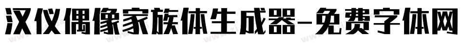 汉仪偶像家族体生成器字体转换