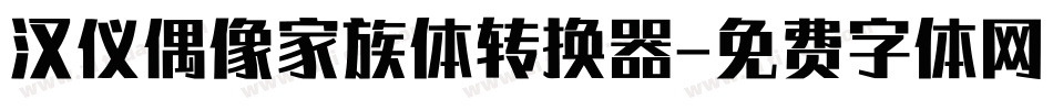 汉仪偶像家族体转换器字体转换