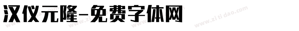 汉仪元隆字体转换