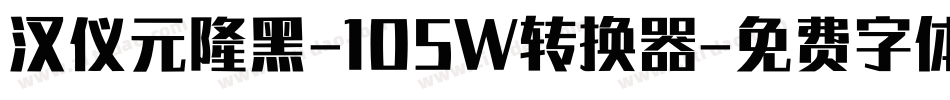 汉仪元隆黑-105W转换器字体转换