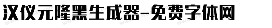 汉仪元隆黑生成器字体转换