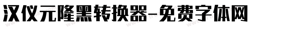 汉仪元隆黑转换器字体转换