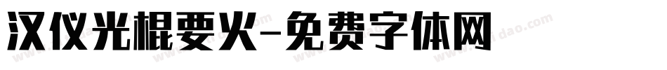 汉仪光棍要火字体转换