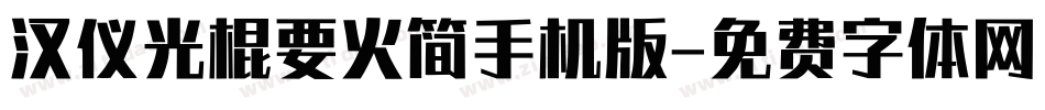 汉仪光棍要火简手机版字体转换