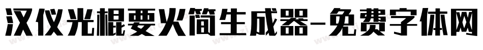 汉仪光棍要火简生成器字体转换