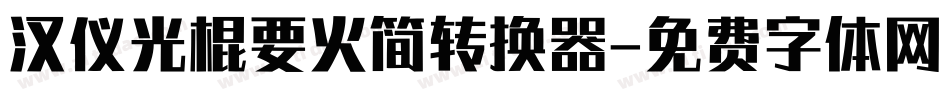 汉仪光棍要火简转换器字体转换