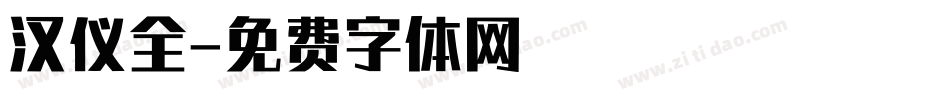 汉仪全字体转换