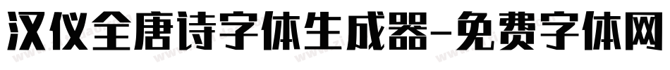 汉仪全唐诗字体生成器字体转换