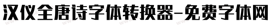 汉仪全唐诗字体转换器字体转换