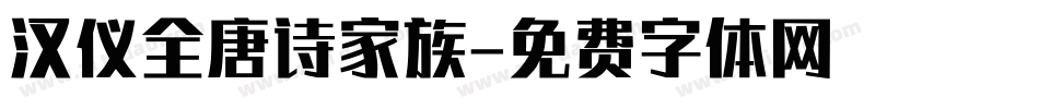 汉仪全唐诗家族字体转换