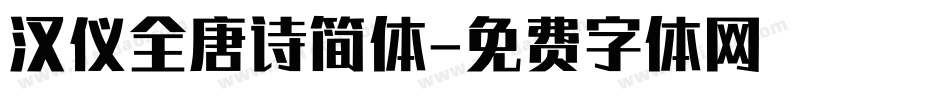 汉仪全唐诗简体字体转换