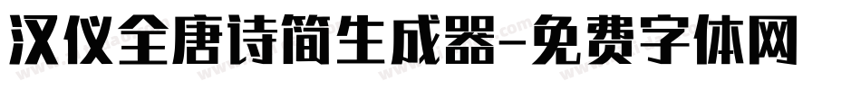 汉仪全唐诗简生成器字体转换