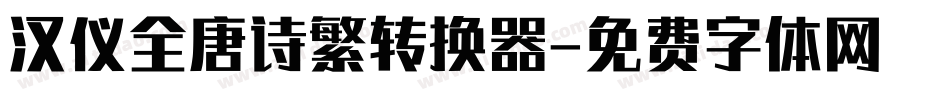 汉仪全唐诗繁转换器字体转换