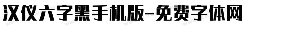 汉仪六字黑手机版字体转换