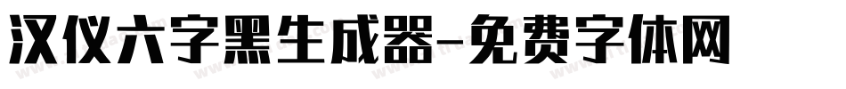 汉仪六字黑生成器字体转换