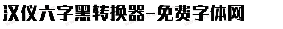 汉仪六字黑转换器字体转换
