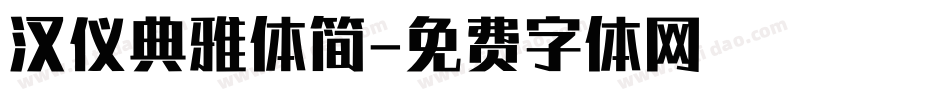 汉仪典雅体简字体转换