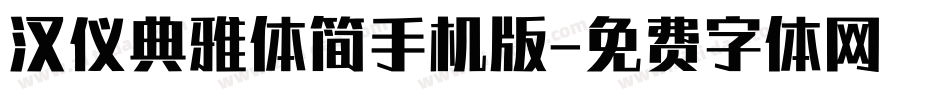 汉仪典雅体简手机版字体转换