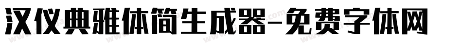 汉仪典雅体简生成器字体转换