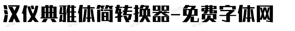 汉仪典雅体简转换器字体转换