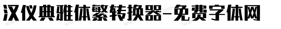汉仪典雅体繁转换器字体转换