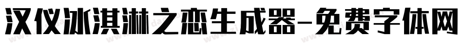 汉仪冰淇淋之恋生成器字体转换