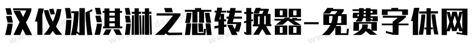 汉仪冰淇淋之恋转换器字体转换