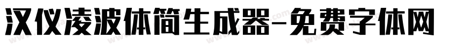 汉仪凌波体简生成器字体转换