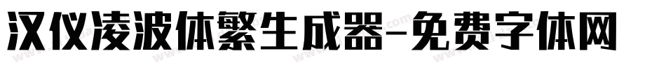汉仪凌波体繁生成器字体转换