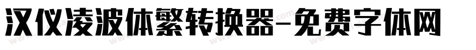 汉仪凌波体繁转换器字体转换