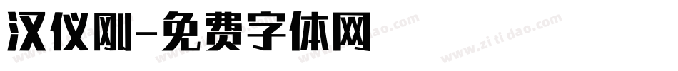 汉仪刚字体转换