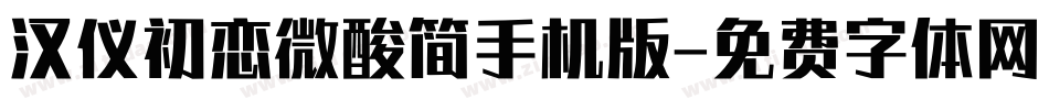 汉仪初恋微酸简手机版字体转换