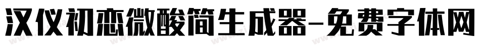 汉仪初恋微酸简生成器字体转换
