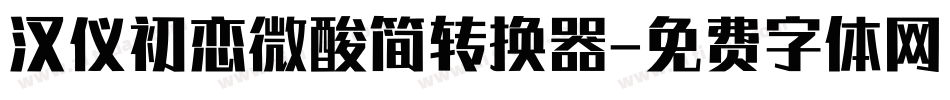 汉仪初恋微酸简转换器字体转换