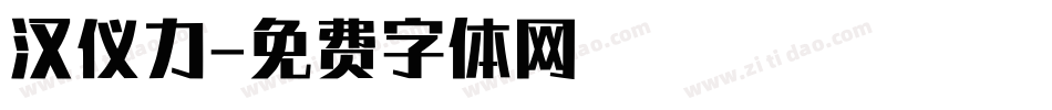 汉仪力字体转换