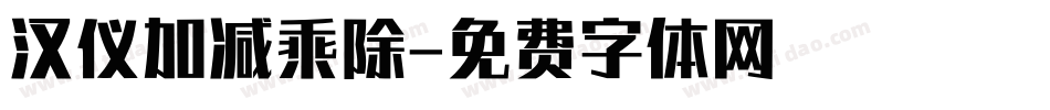 汉仪加减乘除字体转换