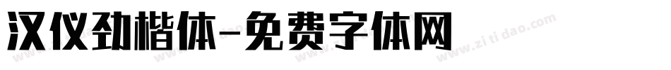 汉仪劲楷体字体转换