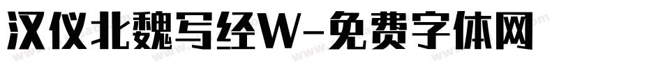 汉仪北魏写经W字体转换