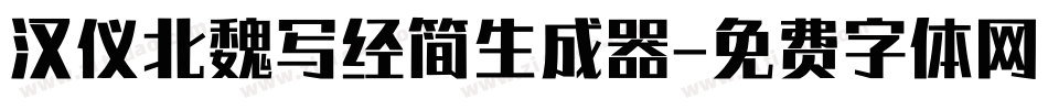 汉仪北魏写经简生成器字体转换