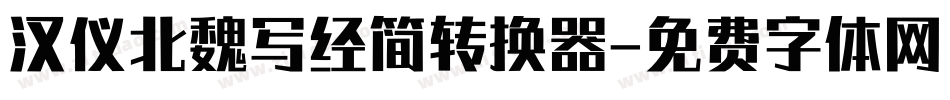 汉仪北魏写经简转换器字体转换