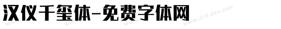 汉仪千玺体字体转换