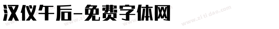 汉仪午后字体转换