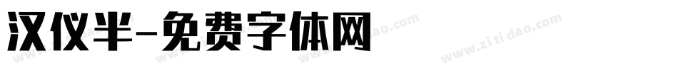 汉仪半字体转换