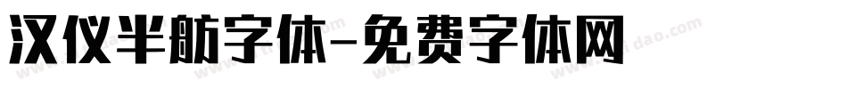 汉仪半舫字体字体转换