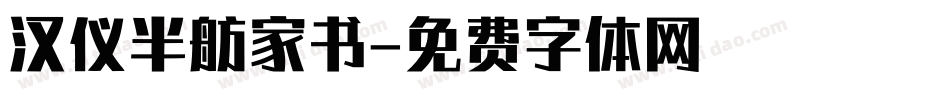 汉仪半舫家书字体转换