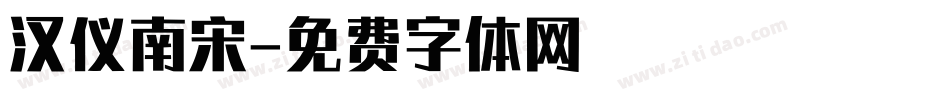 汉仪南宋字体转换