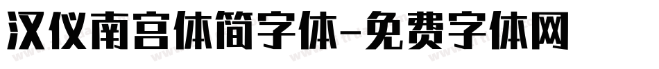 汉仪南宫体简字体字体转换