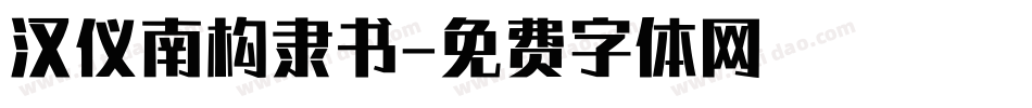 汉仪南构隶书字体转换