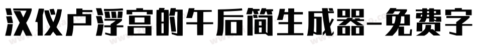 汉仪卢浮宫的午后简生成器字体转换